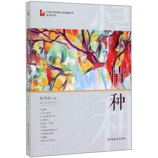 正版书籍 情种杨英国中国文史出版社小说  人天书店畅销书排行榜