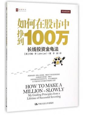 正版书籍 如何在股市中挣到100万:长线投资金龟法:my guid约翰·李中国人民大学出版社经济股票投资基本知识 人天书店畅销书排行榜