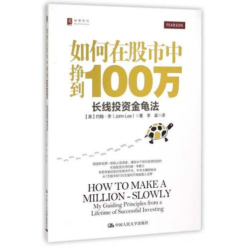 正版书籍 如何在股市中挣到100万:长线投资金龟法:my guid约翰·李中国人民大学出版社经济股票投资基本知识 人天书店畅销书排行榜