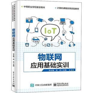 物联网应用中等专业学校教材 物联网应用基础实训 孙永梅 计算机课程改革实验教材中等职业学校教学用书 计算机与网络书籍