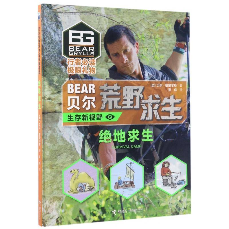 正版书籍 绝地求生贝尔&middot;格里尔斯接力出版社儿童读物地球少年读物 人天书店畅销书排行榜