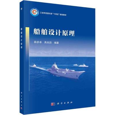 正版书籍 船舶设计原理薛彦卓中国科技出版传媒股份有限公司交通运输  人天书店畅销书排行榜