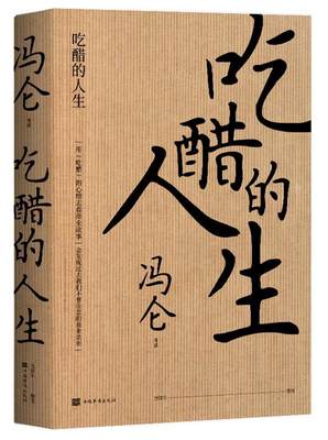 吃醋的人生(精) 冯仑述 商业经营通俗读物 管理书籍