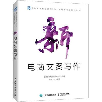 正版书籍 新电商文案写作蒋晖人民邮电出版社管理电子商务策划写作教材本科及以上人天书店畅销书排行榜
