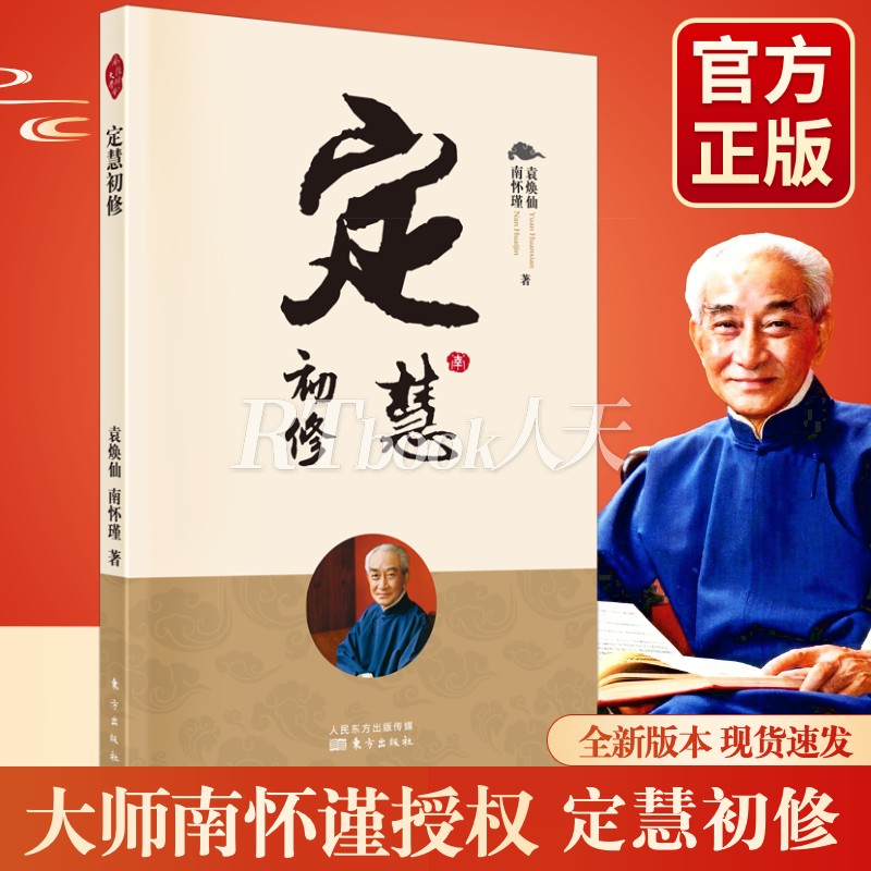 定慧初修新版南怀瑾袁焕仙佛经注释哲学宗教书籍 中国古代哲学和宗教国学经典 古书佛教书籍本书以佛法之无漏三学戒定慧为中心议题