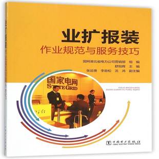 正版书籍 业扩报装作业规范与服务技巧舒旭辉中国电力出版社工业技术用电管理规范中国 人天书店畅销书排行榜