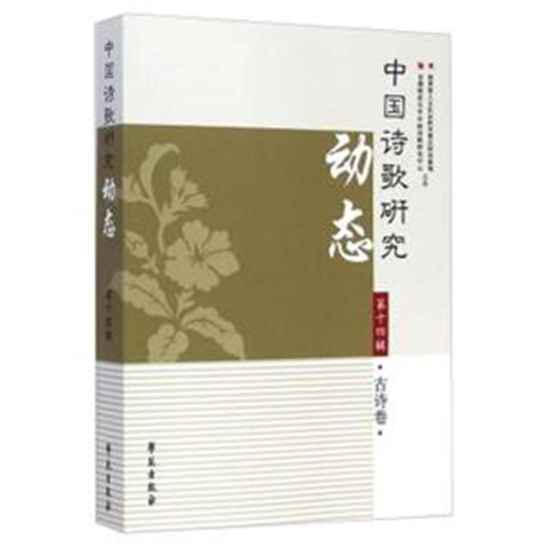 正版书籍 中国诗歌研究动态:十四辑:古诗卷赵敏俐学苑出版社社会科学诗歌研究中国丛刊 人天书店畅销书排行榜