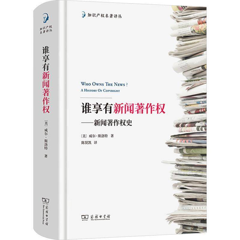 正版书籍 谁享有新闻著作权:新闻著作权史威尔·斯洛特商务印书馆法律  人天书店畅销书排行榜