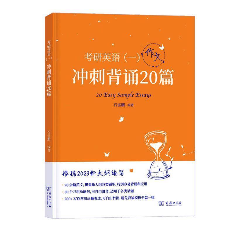 正版书籍 考研英语(一)冲刺背诵20篇石雷鹏商务印书馆图书  人天书店畅销书排行榜