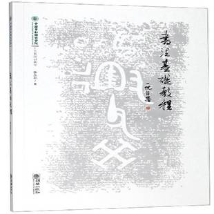 正版书籍 书法基础教程李永忠朝华出版社艺术 人天书店畅销书排行榜