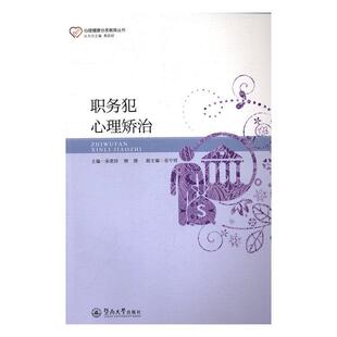 正版书籍 职务犯心理矫治宋君玲暨南大学出版社社会科学职务犯罪犯罪分子监督改造社会心 人天书店畅销书排行榜