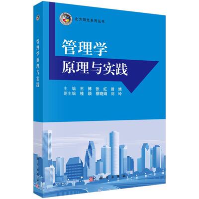 管理学原理与实践 王博 管理学 管理书籍