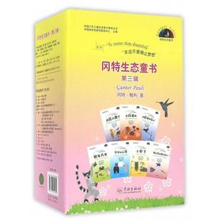 正版书籍 冈特生态童书:三辑冈特·鲍利学林出版社儿童读物  人天书店畅销书排行榜