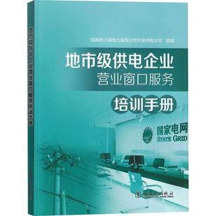 正版书籍 地市级供电企业营业窗口服务培训手册国网浙江省电力有限公司宁波供电中国电力出版社经济  人天书店畅销书排行榜