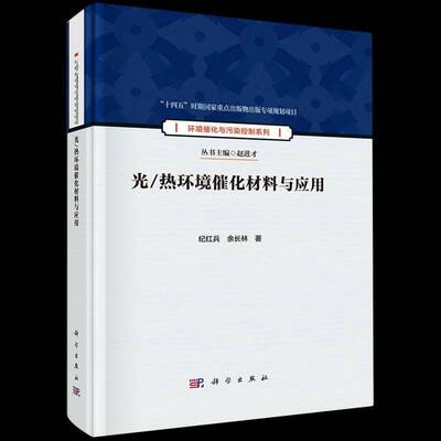 正版书籍 光/热环境催化材料与应用纪红兵中国科技出版传媒股份有限公司工业技术  人天书店畅销书排行榜