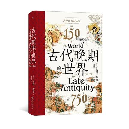 正版书籍 古代晚期的世界:150-750彼得·布朗九州出版社历史  人天书店畅销书排行榜