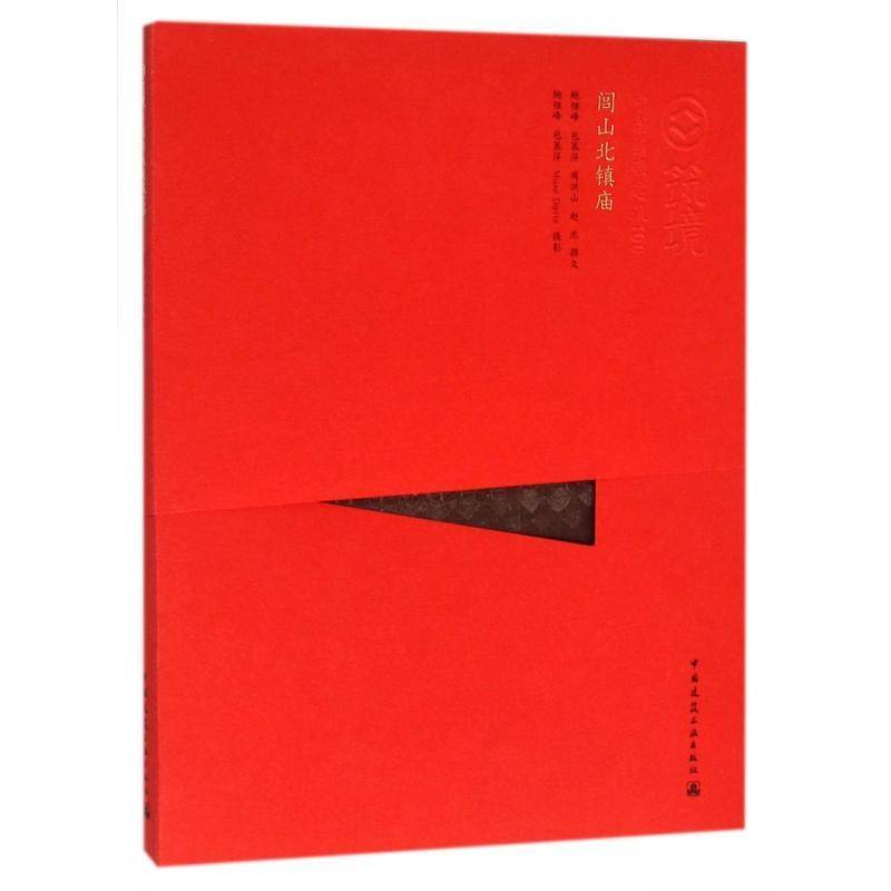 正版书籍 闾山北镇庙鲍继峰撰文中国建筑工业出版社建筑教寺庙建筑艺术锦州图集 人天书店畅销书排行榜
