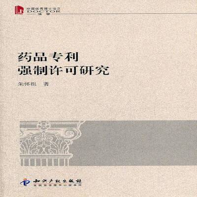 正版书籍 药品许可研究朱怀祖知识产权出版社医药卫生药品专利权法研究 人天书店畅销书排行榜