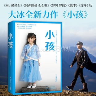 好吗好 青春文学 你坏 书2019励志暖心随笔 大冰 后2019年新书小说畅销书籍 阿弥陀佛么么哒 乖摸摸头 我不 大冰2019作品 小孩