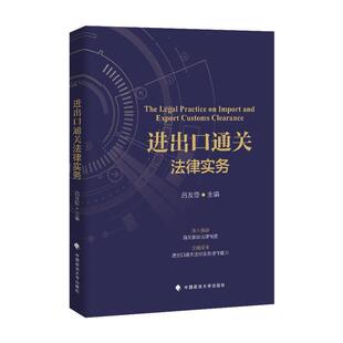进出口法律实务 吕友臣 海关法中国 法律书籍