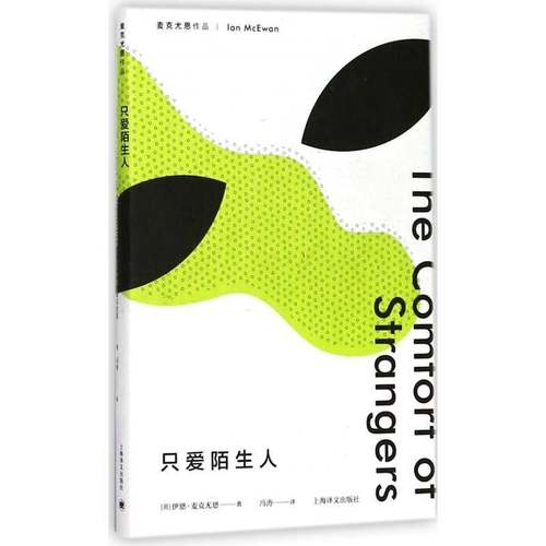 正版书籍 只爱陌生人伊恩·麦克尤恩上海译文出版社有限公司小说中篇小说英国现代广大读者人天书店畅销书排行榜