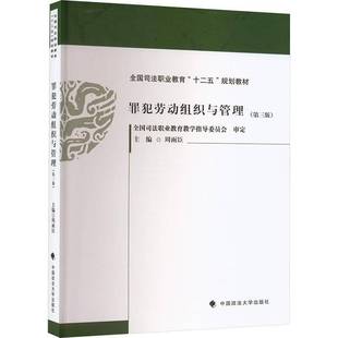 正版书籍 罪犯劳动组织与管理周雨臣中国政法大学出版社法律 人天书店畅销书排行榜
