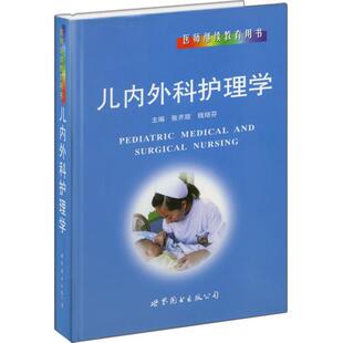 正版书籍 儿内外科护理学张齐放上海世界图书出版公司医药卫生儿科学护理学青年人天书店畅销书排行榜