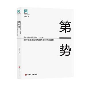 书籍 社经济汽车工业国内市场研究中国 势 车型竞争力优势中国工商出版 人天书店畅销书排行榜 如何创造嬴定市场 正版
