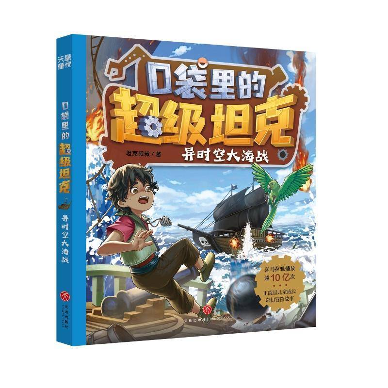 正版书籍 口袋里的坦克:三辑:异时空大海战坦克叔叔天地出版社儿童读物  人天书店畅销书排行榜