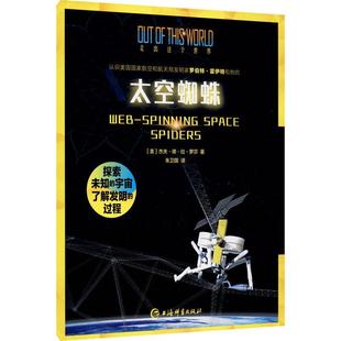 正版书籍 太空蜘蛛杰夫·德·拉·罗莎上海辞书出版社工业技术  人天书店畅销书排行榜