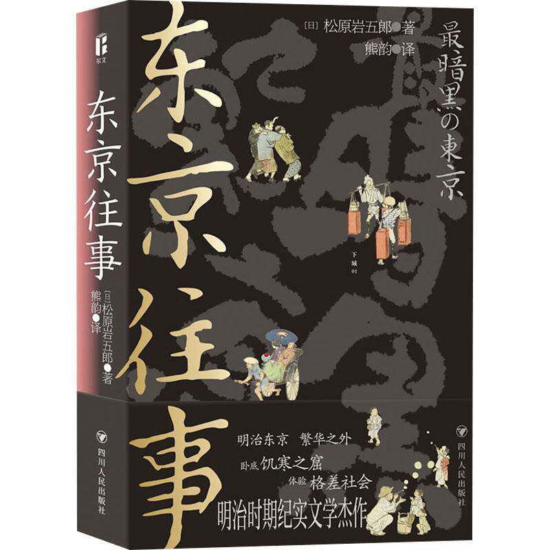 正版书籍 东京往事松原岩五郎四川人民出版社文学  人天书店畅销书排行榜
