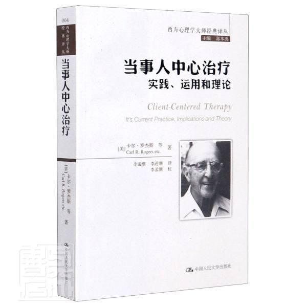 正版书籍 当事人中心治疗(实践运用和理论)卡尔·罗杰斯等中国人民大学出版社医药卫生精神疗法研究普通大众人天书店畅销书排行榜