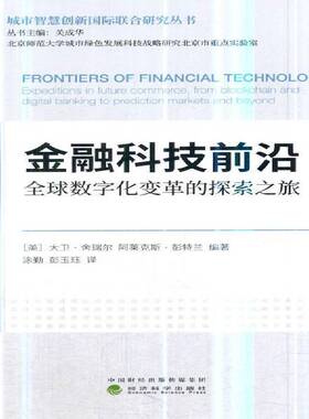 正版书籍 金融科技前沿:全球数字化变革的探索之旅:expedi大卫·舍瑞尔经济科学出版社经济金融科学技术研究 人天书店畅销书排行榜