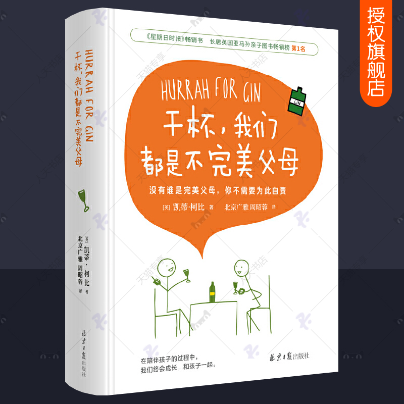 干杯我们都是不完美父母 正面管教正版温柔的教养儿童心理学教育男孩女孩亲子关系家庭教育指南好妈妈胜过好老师育儿书籍父母读物