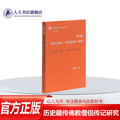 察哈尔格西·罗桑楚臣传研究