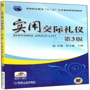 正版书籍 实用交际礼仪孙立湘机械工业出版社教材人间交往礼仪高等学校教材 人天书店畅销书排行榜