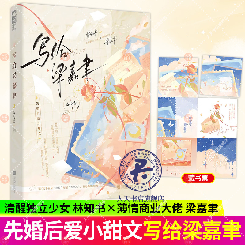 正版 写给梁嘉聿 春与鸢 青春文学现代都市久别重逢 先婚后爱 日久生情 言情小说书籍