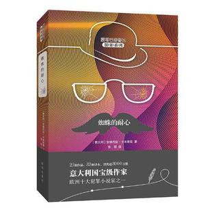 正版书籍 蜘蛛的耐心安德烈亚·卡米莱里新华出版社小说长篇小说意大利现代 人天书店畅销书排行榜