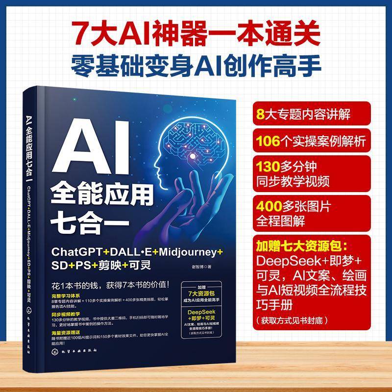 正版书籍 AI应用七合一：ChatGPT+DALL·E+Midjourney+SD+PS+剪映+可灵谢智博化学工业工业技术  人天书店畅销书排行榜