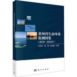 正版书籍 莱州湾生态环境监测图集（2018-2022年）马元庆科学出版社自然科学  人天书店畅销书排行榜