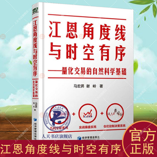 江恩角度线与时空有序:量化交易的自然科学基础 马宏昇   经济书籍