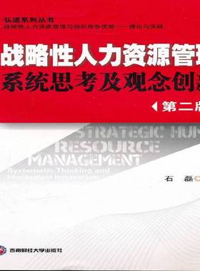 正版书籍 战略人力资源管理:系统思考及观念创新:systemat石磊西南财经大学出版社管理人力资源管理研究人员人天书店畅销书排行榜