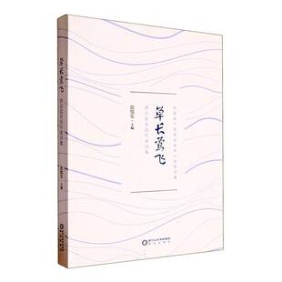 正版书籍 草长莺飞:西吉县农民作家诗集阳光出版社文学  人天书店畅销书排行榜