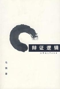 辩证逻辑 马佩 辩证逻辑 哲学宗教书籍