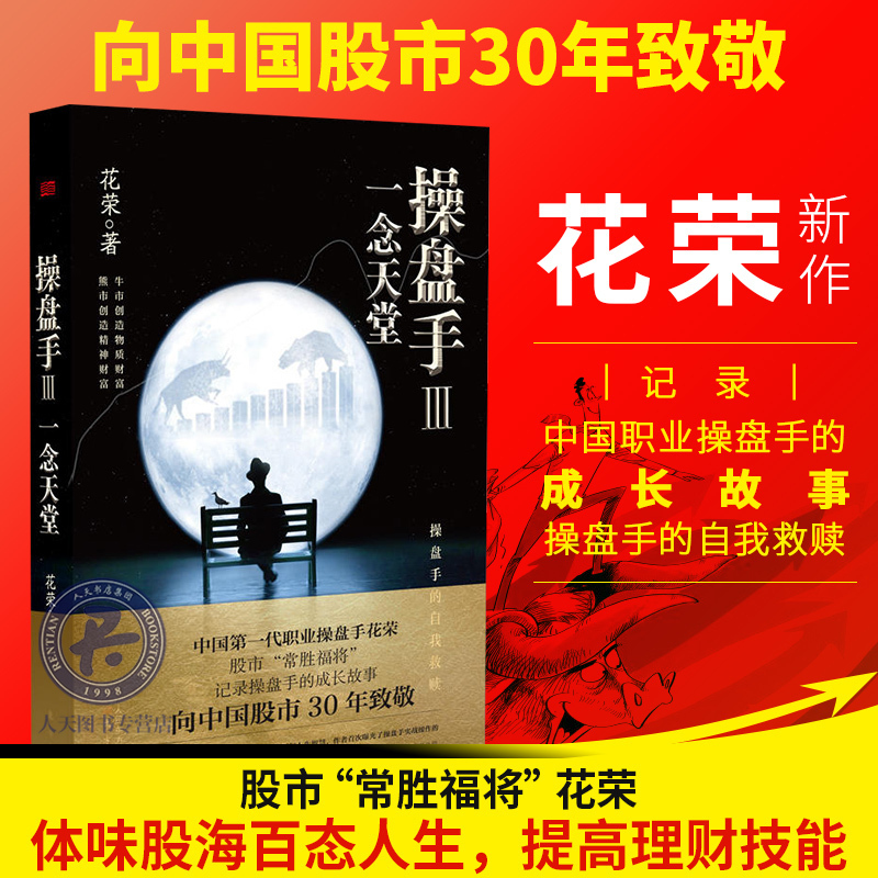 现货 花荣操盘手3:一念天堂 花荣股票书籍 股市操盘套利股票实战小说 万修成魔千炼成妖百战成精荐股市炒股投资书籍gp