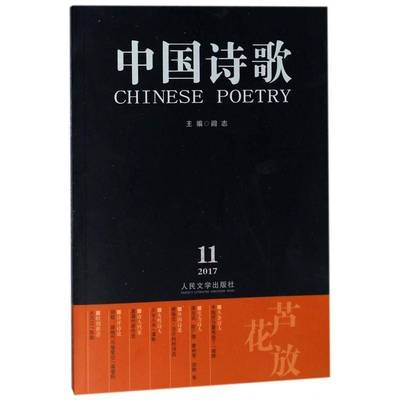 正版书籍 中国诗歌:2017.11(95卷):芦花放阎志人民文学出版社古诗词研究诗歌中国当代丛刊 人天书店畅销书排行榜