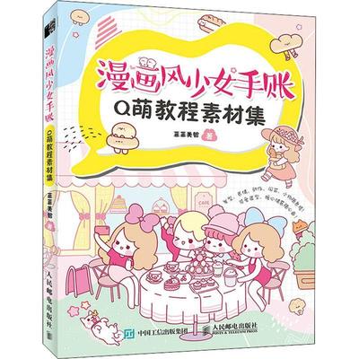 正版书籍 漫画风少女手账Q萌教程素材集菲菲美智人民邮电出版社艺术人物画漫画绘画技法普通大众人天书店畅销书排行榜