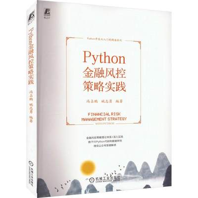 PYTHON金融风控策略实践 冯占鹏   经济书籍