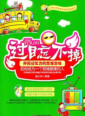 正版书籍 过目忘不掉:开拓记忆力的思维游戏盛文林天津科学技术出版社儿童读物  人天书店畅销书排行榜