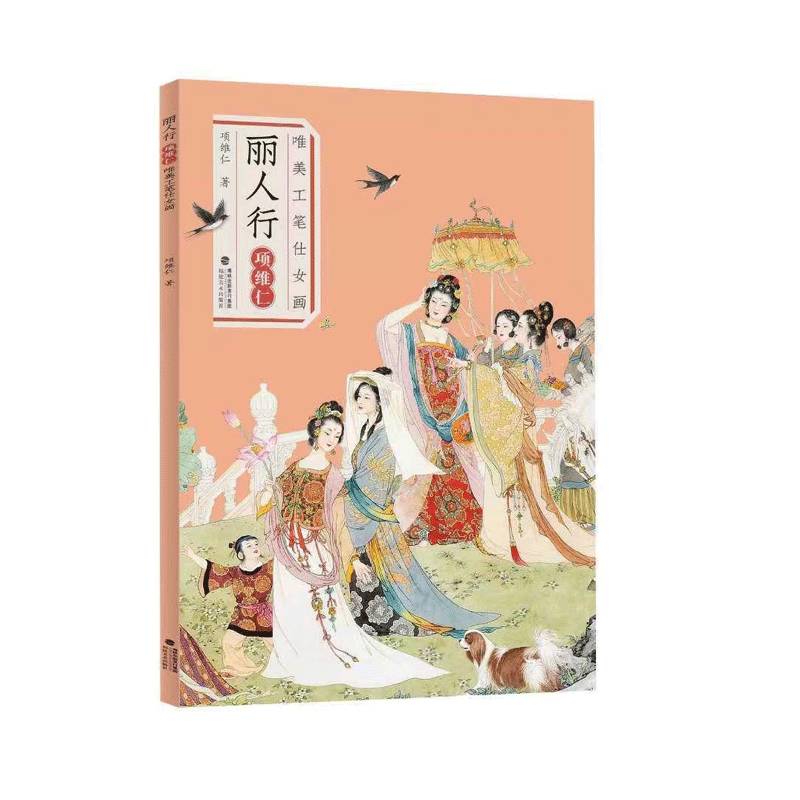 正版书籍 丽人行:项维仁唯美工笔仕女画项维仁绘福建社图书  人天书店畅销书排行榜